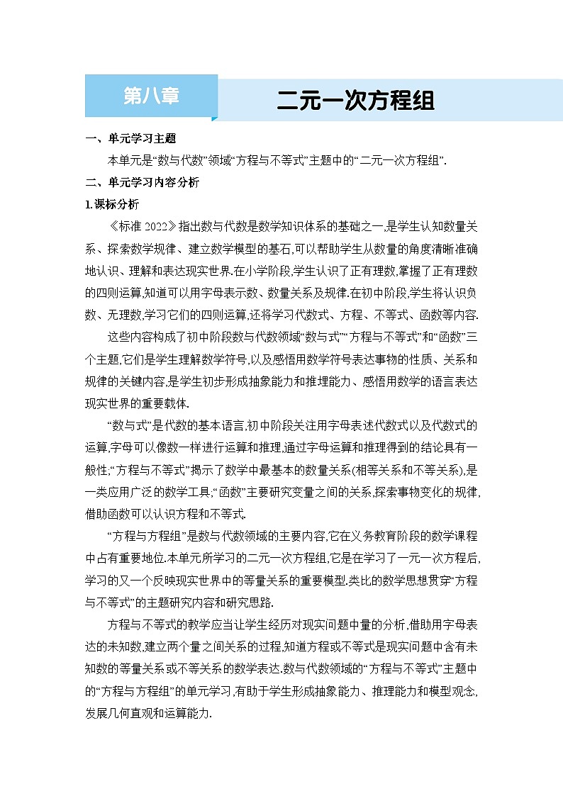 第8章 二元一次方程组单元教案（人教版七下）01