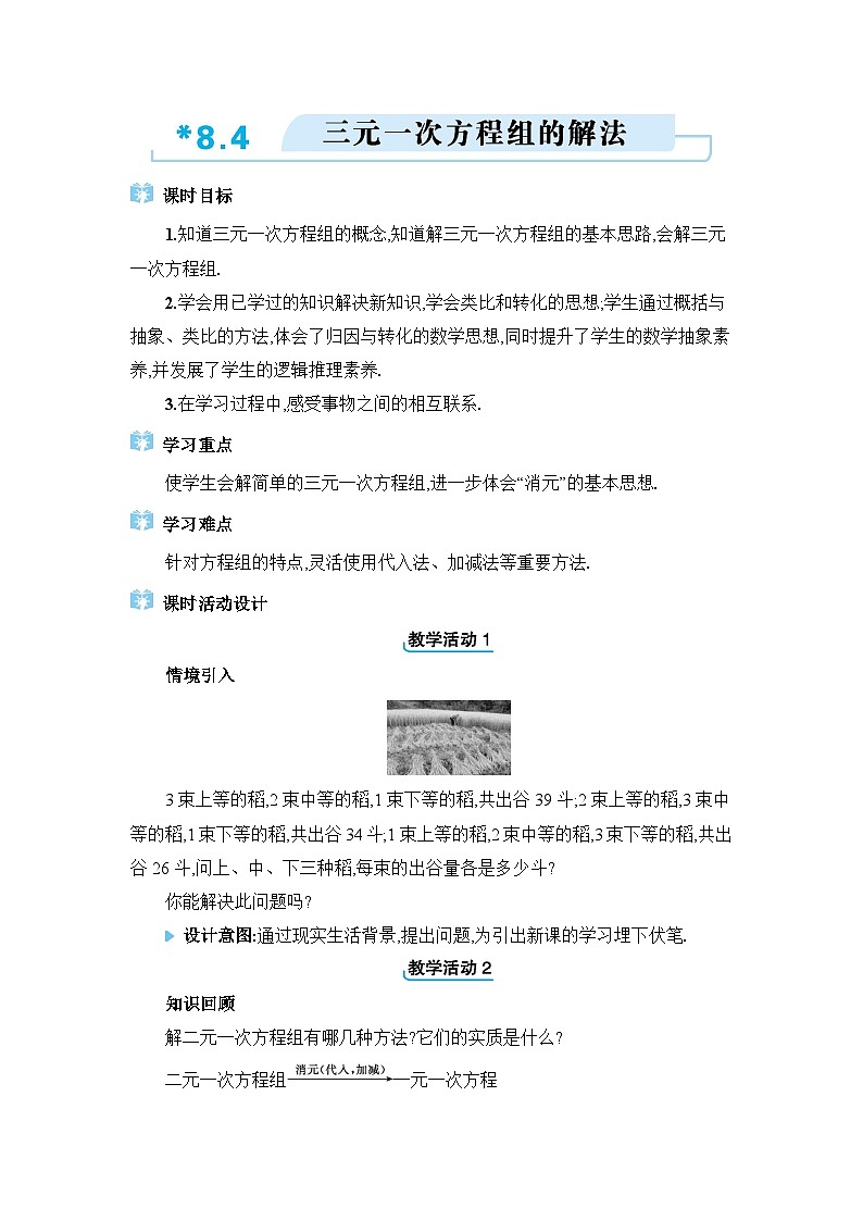 8.4三元一次方程组的解法精品教案（人教版七下）第1页
