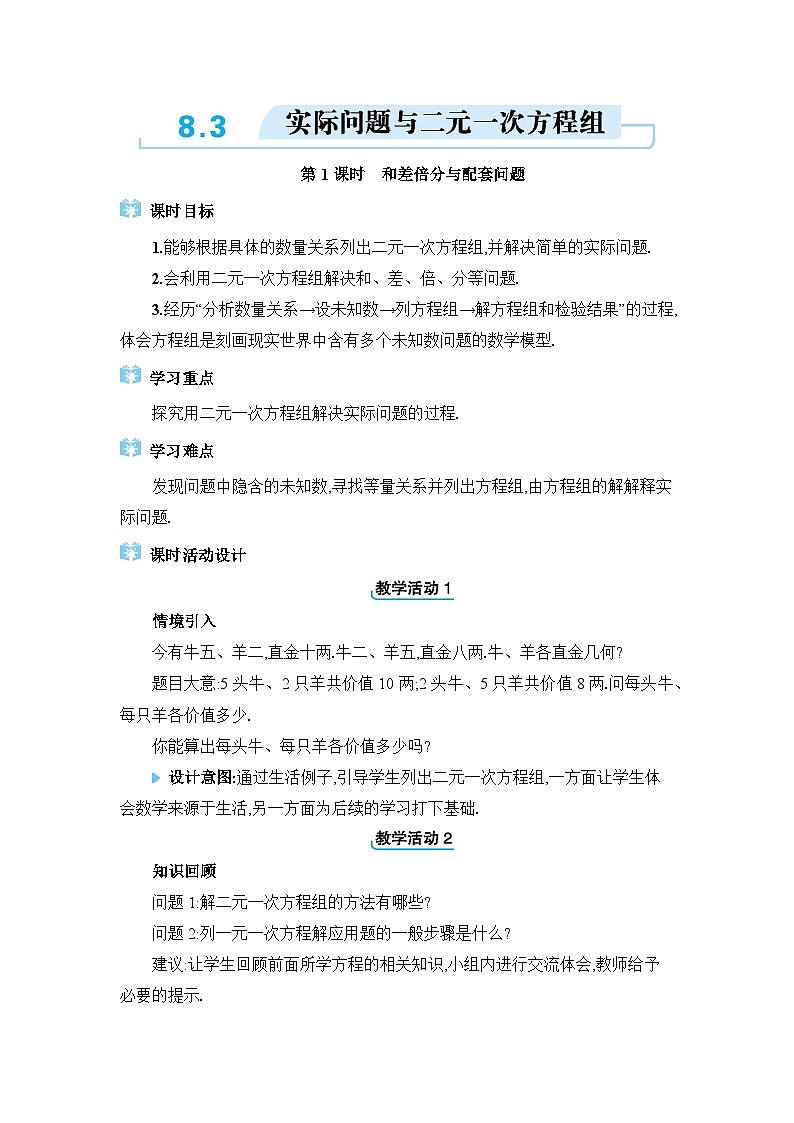 8.3实际问题与二元一次方程组精品教案（人教版七下）01