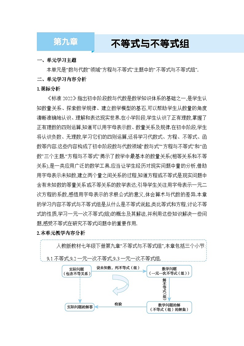 第9章不等式与不等式组单元教案（人教版七下）01