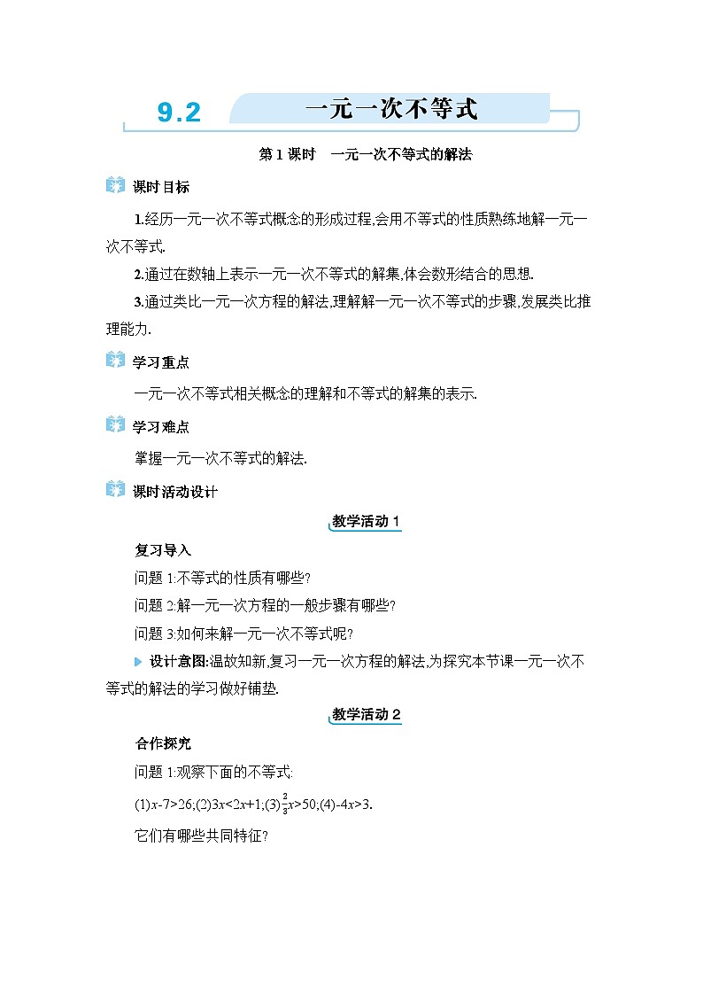 9.2一元一次不等式精品教案（人教版七下）第1页