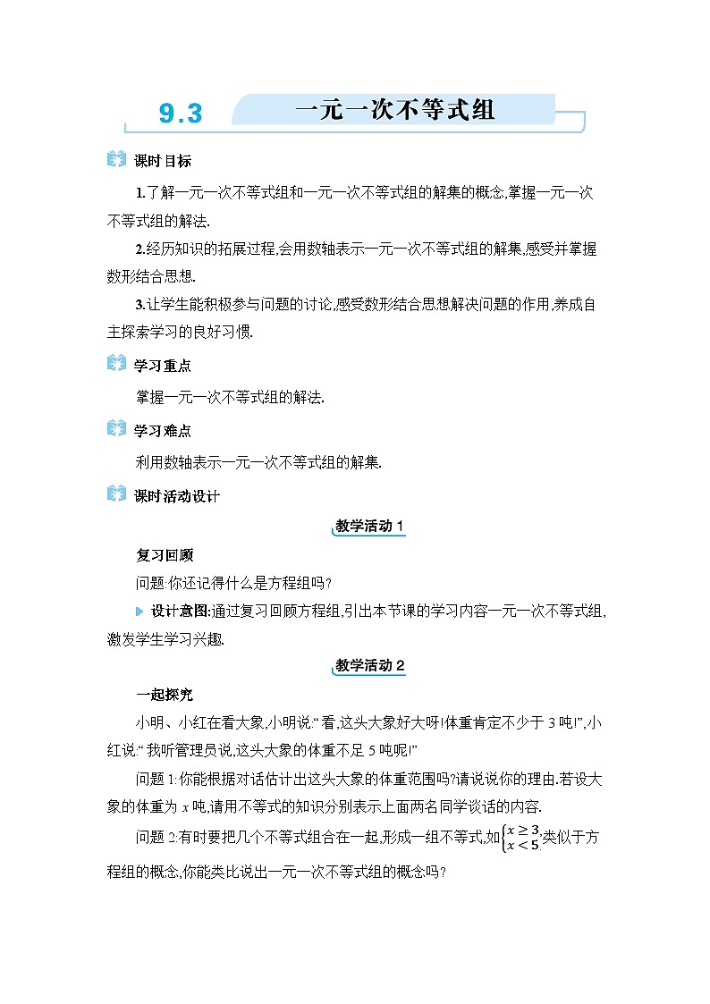 9.3一元一次不等式组精品教案（人教版七下）第1页