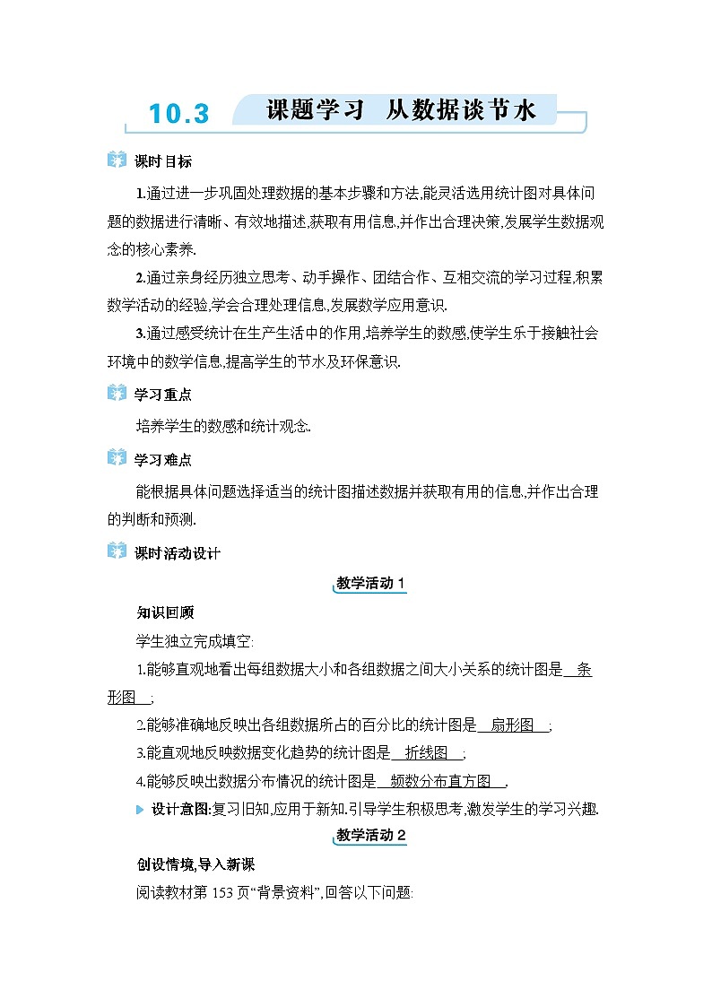 10.3课题学习 从数据谈节水精品教案（人教版七下）01