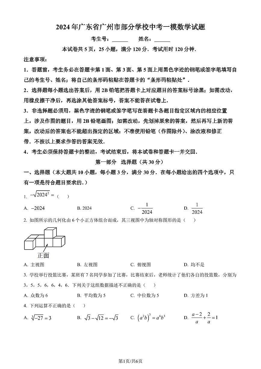 2024年广东省广州市部分学校中考一模数学试题（原卷版）第1页
