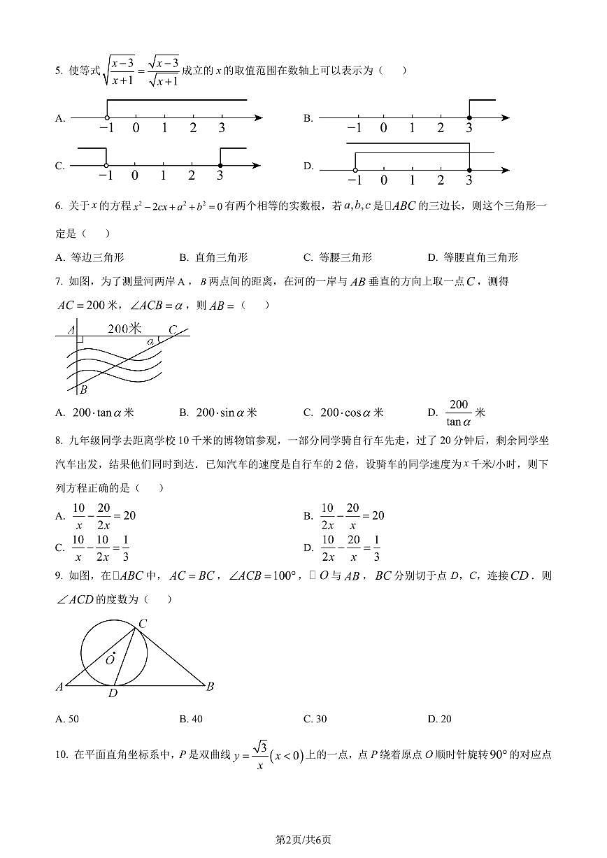 2024年广东省广州市部分学校中考一模数学试题（原卷版）第2页
