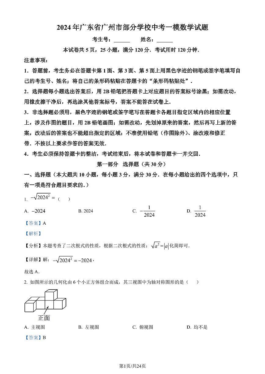 2024年广东省广州市部分学校中考一模数学试题（解析版）第1页