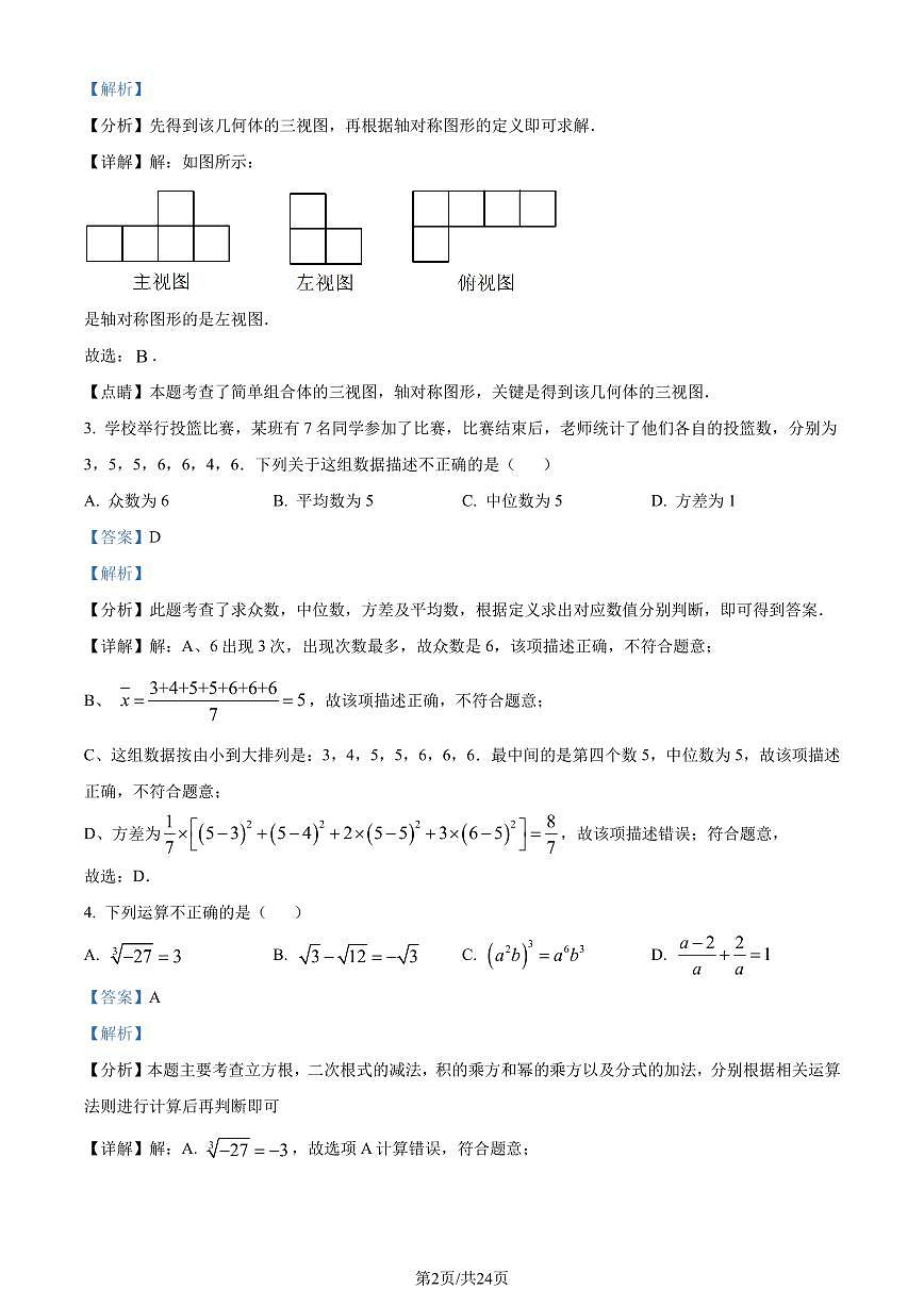 2024年广东省广州市部分学校中考一模数学试题（解析版）第2页