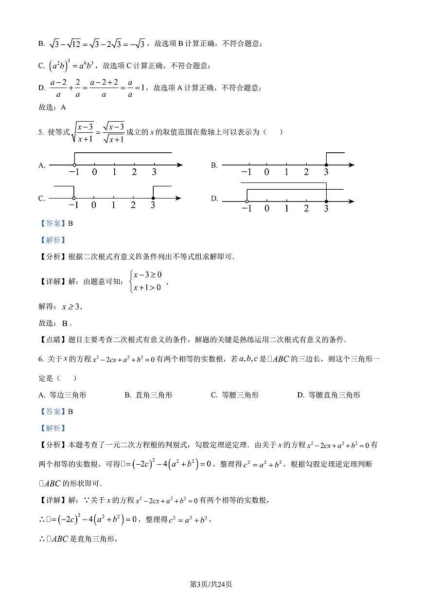 2024年广东省广州市部分学校中考一模数学试题（解析版）第3页