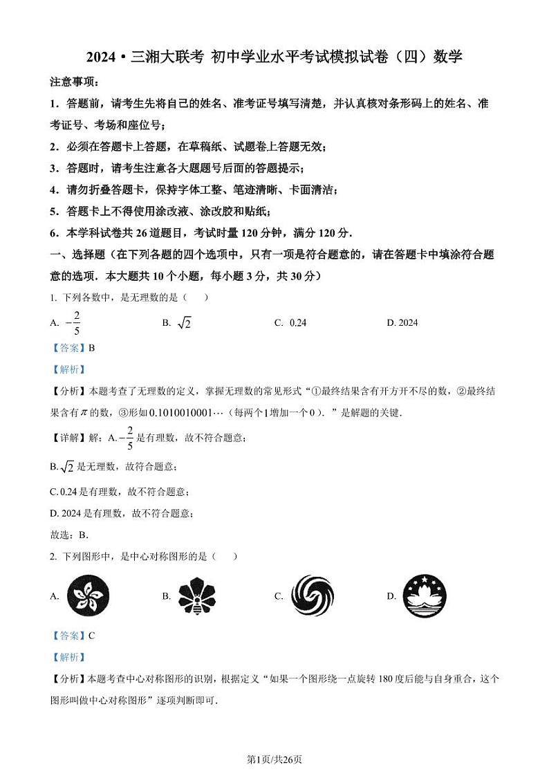 2024年湖南省常德市中考一模数学试题01