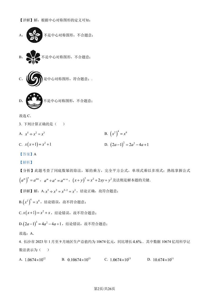 2024年湖南省常德市中考一模数学试题02