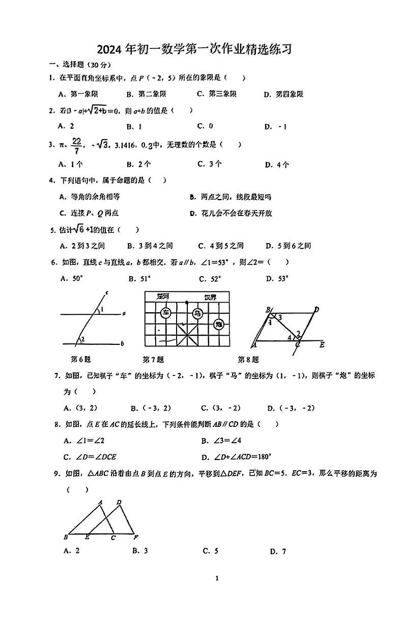 2023-2024长郡外国语七下第一次月考数学试卷第1页