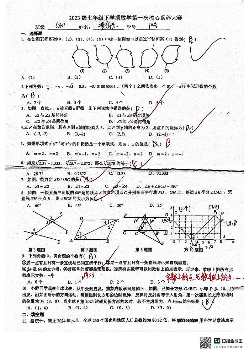 2023-2024长沙立信七下第一次月考数学试卷第1页