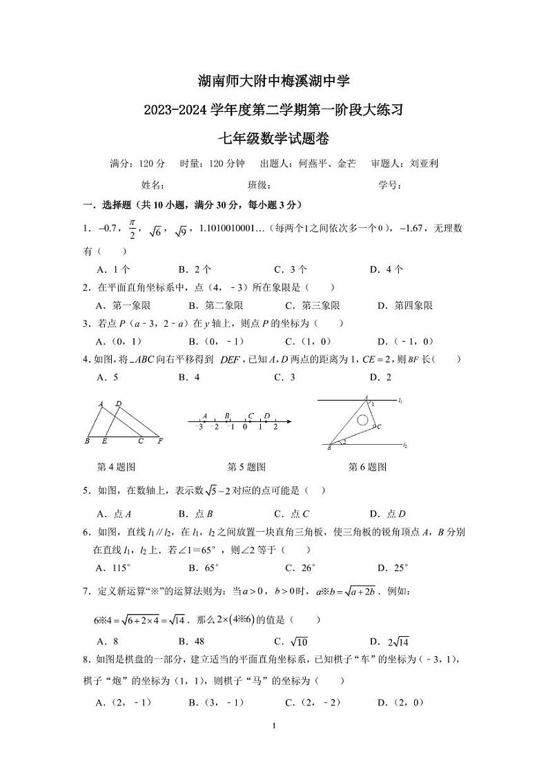 2023-2024师大附中梅溪湖七下第一次月考数学试卷第1页