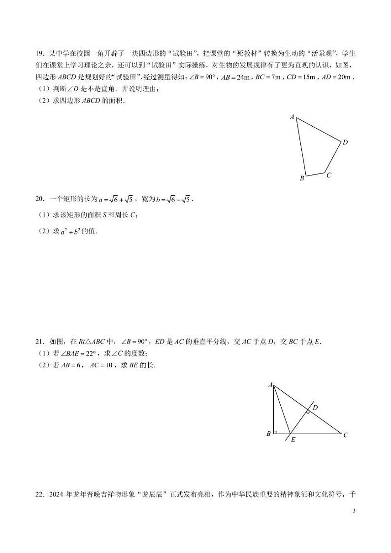 2023-2024青一八下第一次月考数学试卷03