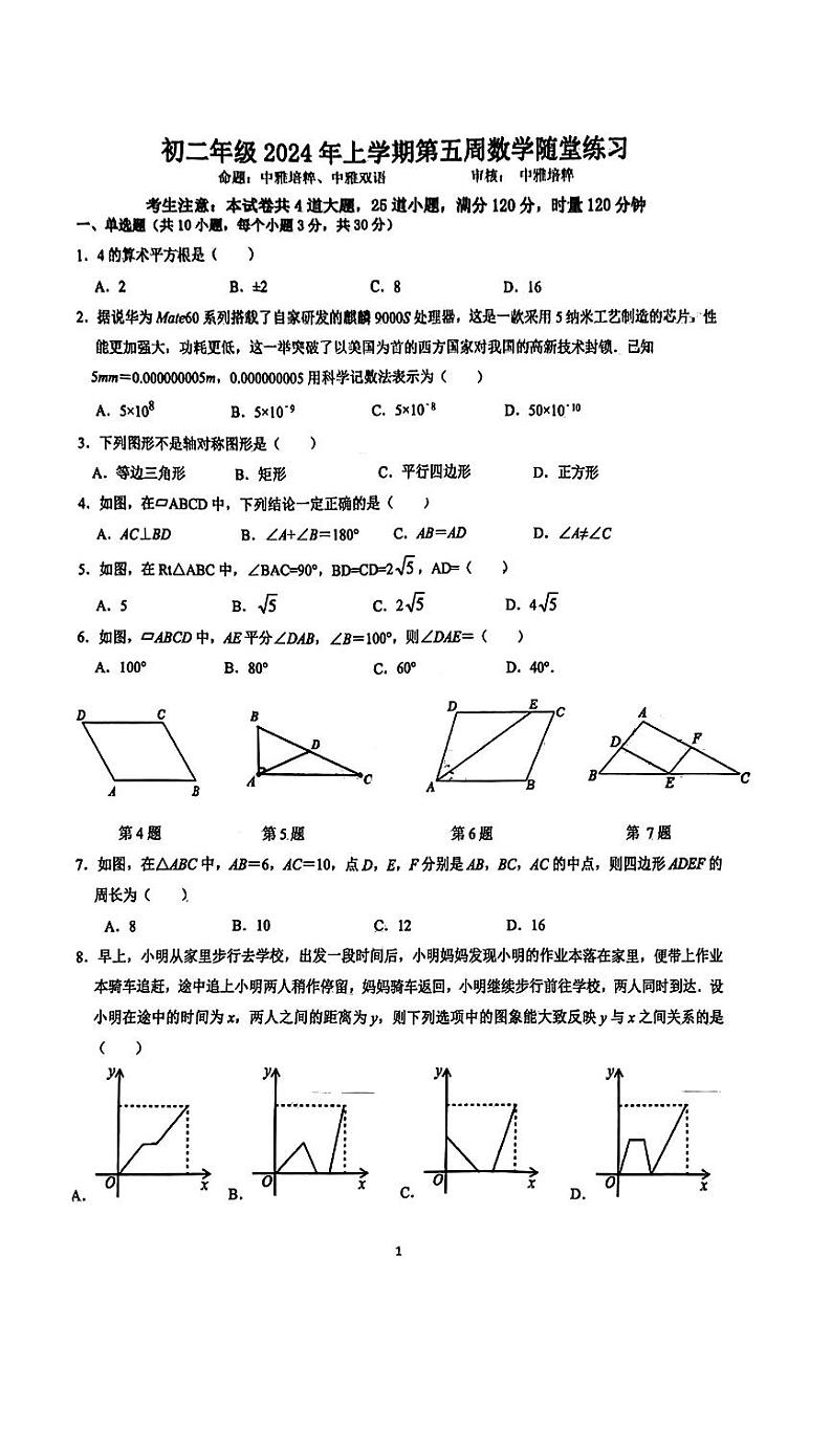2023-2024中雅八下第一次月考数学试卷01