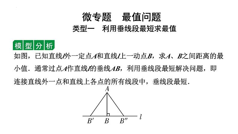 中考数学二轮重难专题研究 微专题  最值问题（课件）01