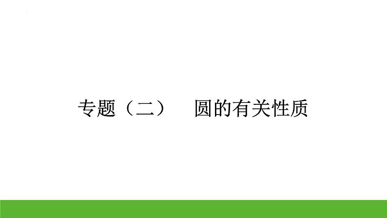 中考数学九年级 二轮专题复习 ：专题（二）　圆的有关性质课件01