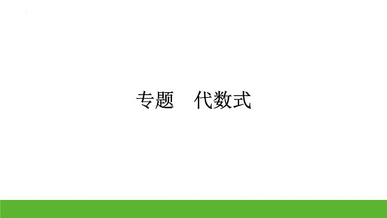 中考数学二轮专题复习：代数式课件第1页