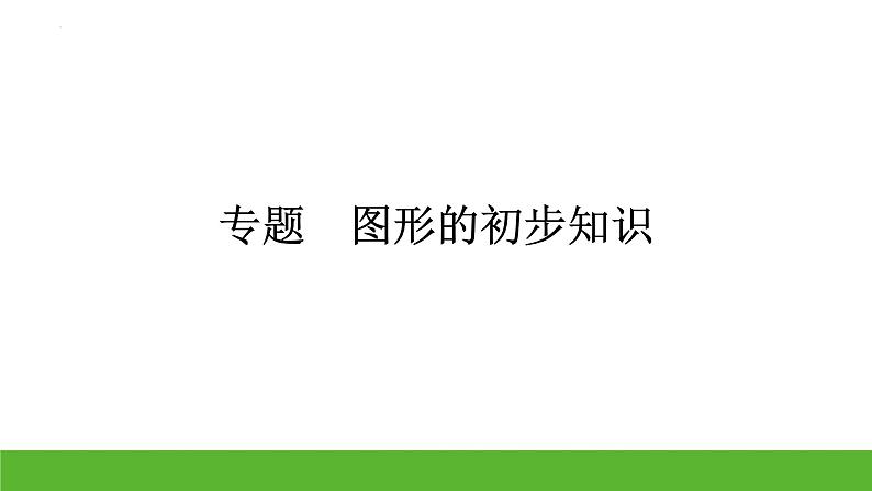 中考数学二轮专题复习 课件：图形的初步知识第1页