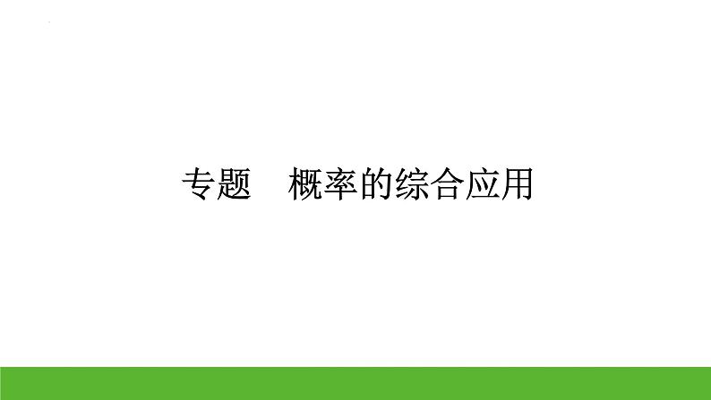 中考数学二轮专题复习：概率的综合应用课件第1页