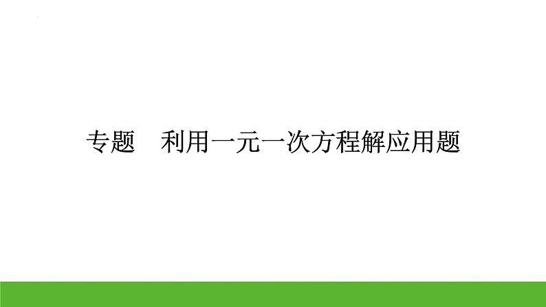 中考数学二轮专题复习：利用一元一次方程解应用题课件第1页