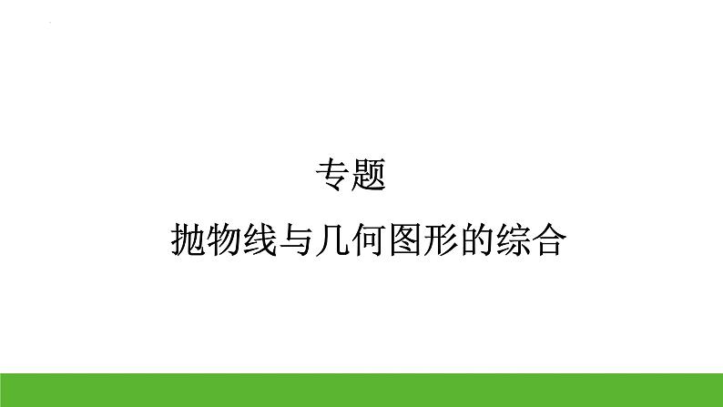 中考数学二轮专题复习：抛物线与几何图形的综合课件第1页