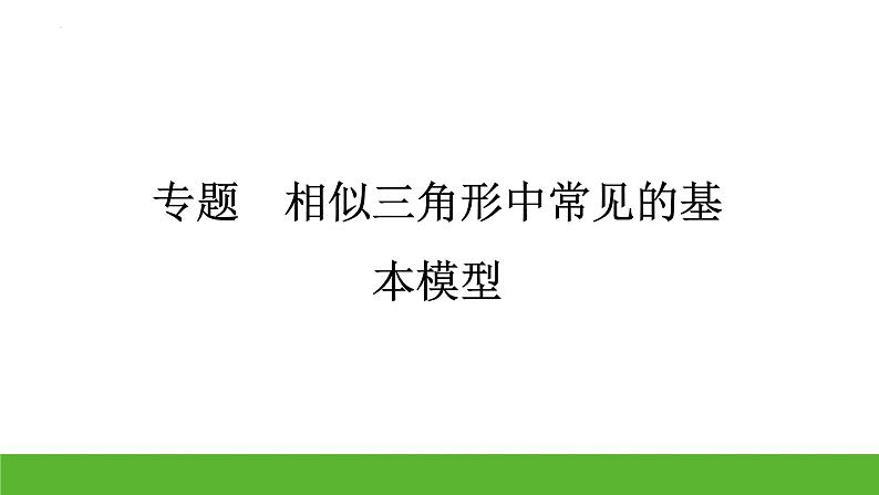 中考数学二轮专题复习：相似三角形中常见的基本模型课件第1页