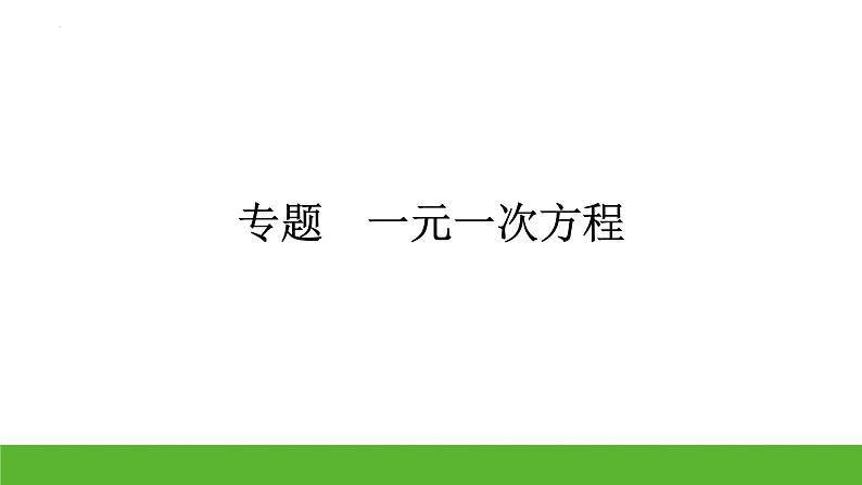 中考数学二轮专题复习：一元一次方程课件第1页