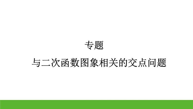 中考数学二轮专题复习：与二次函数图象相关的交点问题课件第1页