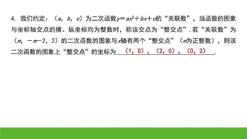 中考数学二轮专题复习：与二次函数图象相关的交点问题课件第4页