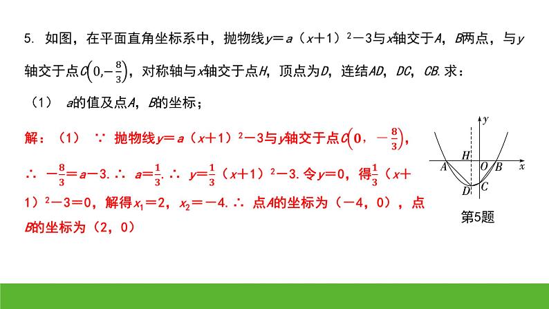 中考数学二轮专题复习：与二次函数图象相关的交点问题课件第5页