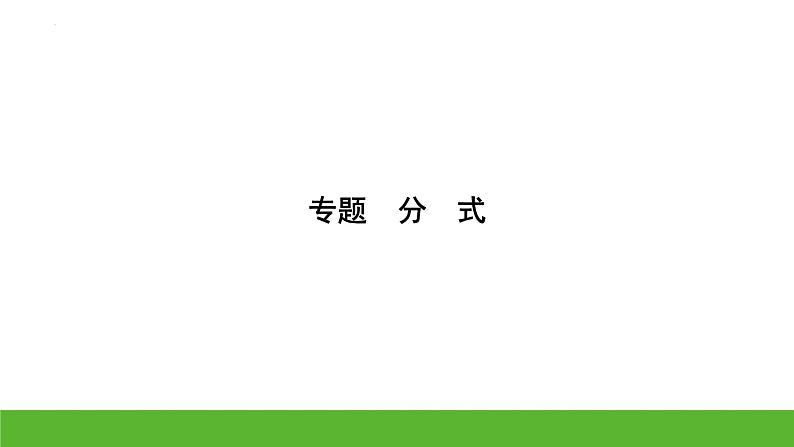 中考数学二轮专题复习课件　　分　式01