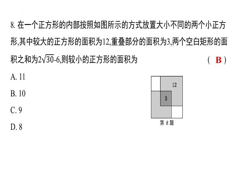 中考数学二轮专题复习课件　二次根式第7页