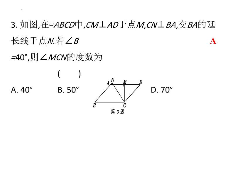 中考数学二轮专题复习课件　平行四边形第3页