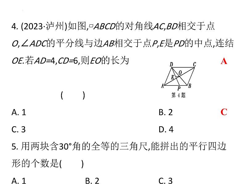 中考数学二轮专题复习课件　平行四边形第4页