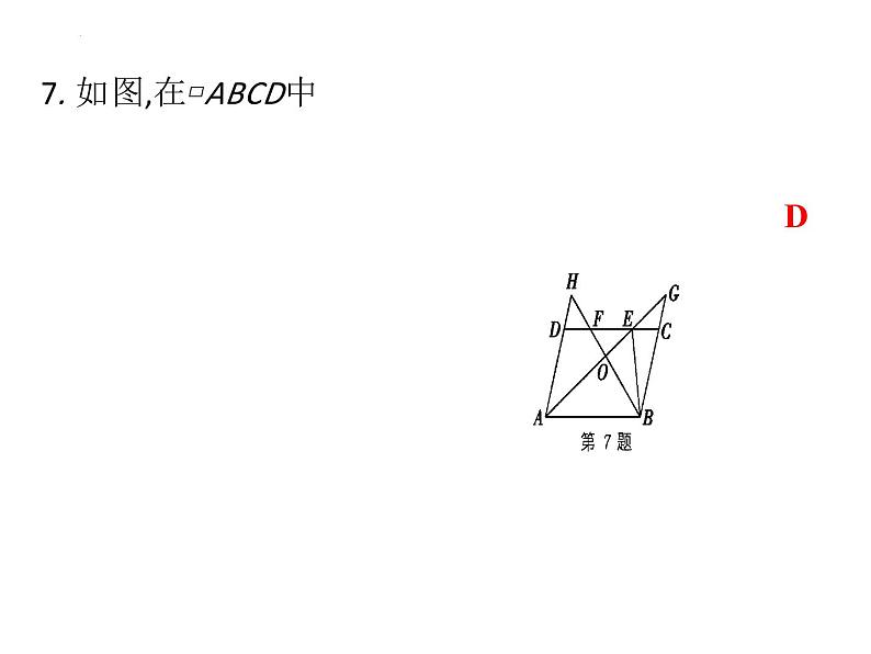 中考数学二轮专题复习课件　平行四边形第7页