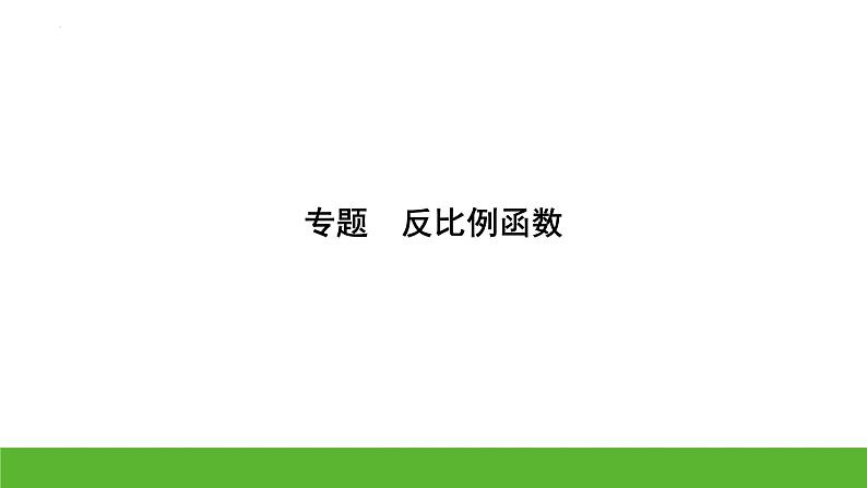 中考数学二轮专题复习课件　反比例函数第1页