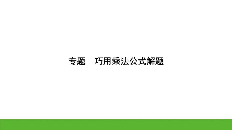 中考数学二轮专题复习课件　巧用乘法公式解题01