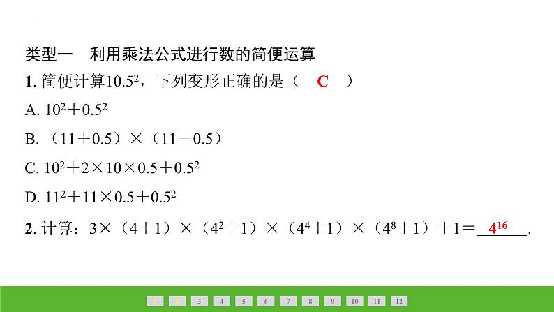 中考数学二轮专题复习课件　巧用乘法公式解题02