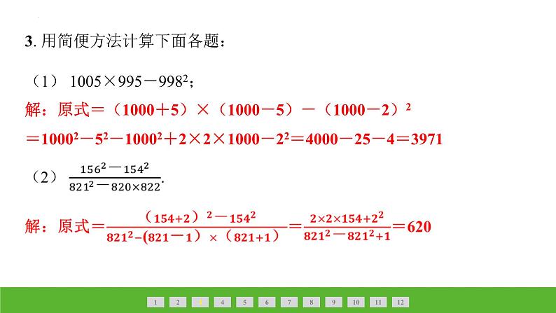 中考数学二轮专题复习课件　巧用乘法公式解题03