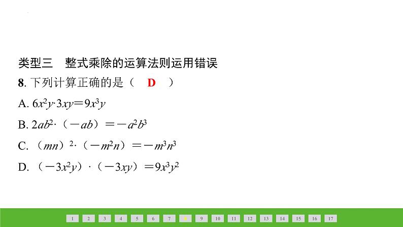 中考数学二轮专题复习课件　整式乘除中常见的易错题第6页