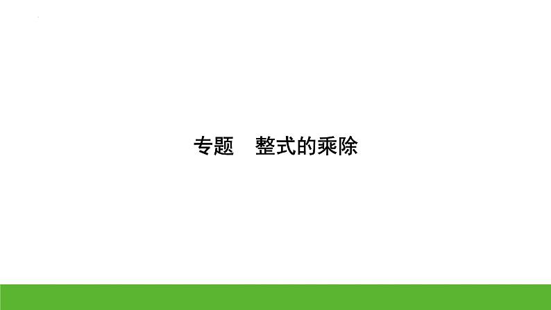 中考数学二轮专题复习课件　整式的乘除01