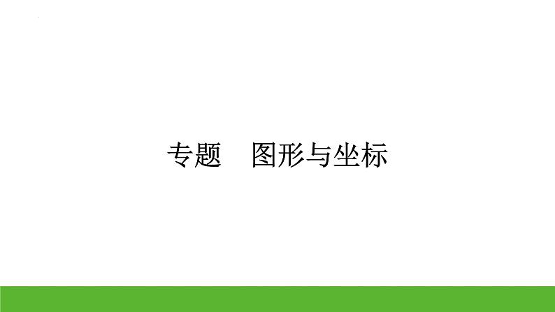 中考数学二轮专题复习课件：图形与坐标01