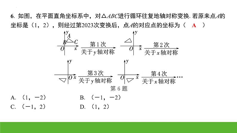 中考数学二轮专题复习课件：图形与坐标06