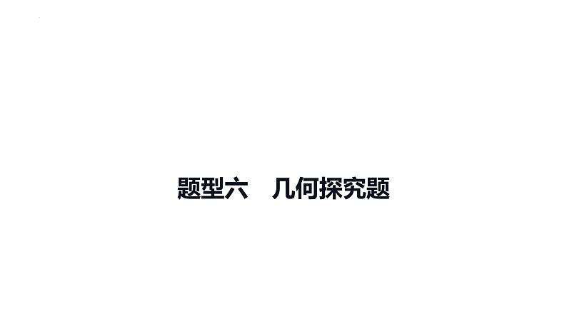 中考数学二轮复习题型突破课件：题型六 几何探究题01