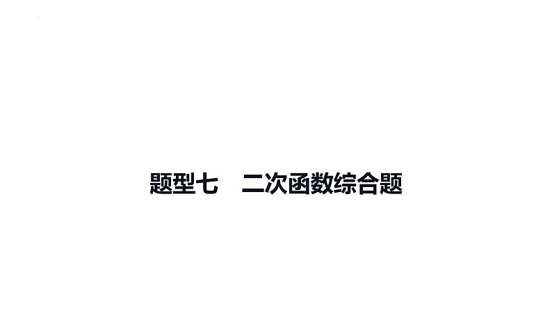 中考数学二轮复习题型突破课件：题型七 二次函数综合题第1页