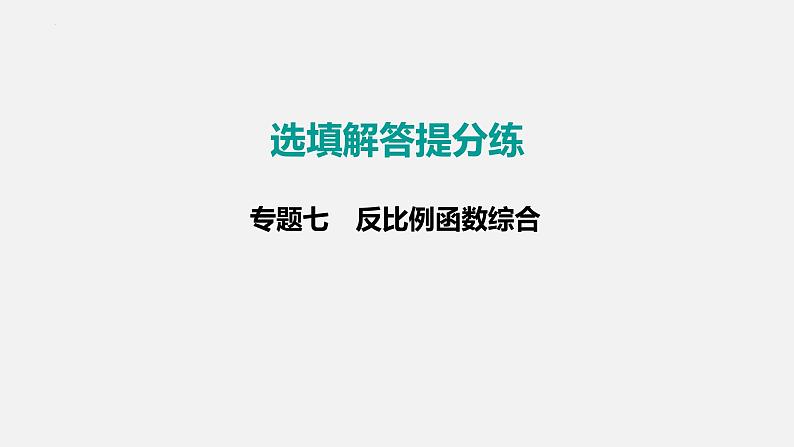 中考数学二轮复习 专题突破课件 专题七　反比例函数综合01