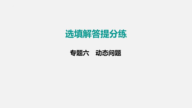 中考数学二轮复习 专题突破  课件 专题六　动态问题01