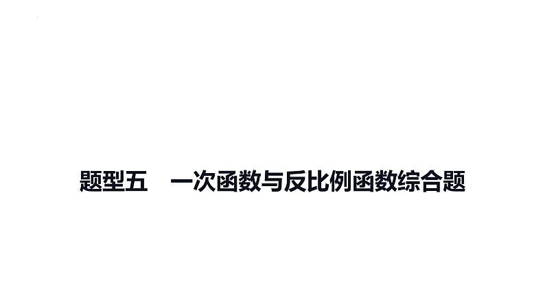 中考数学二轮复习题型突破课件：题型五 一次函数与反比例函数综合题01