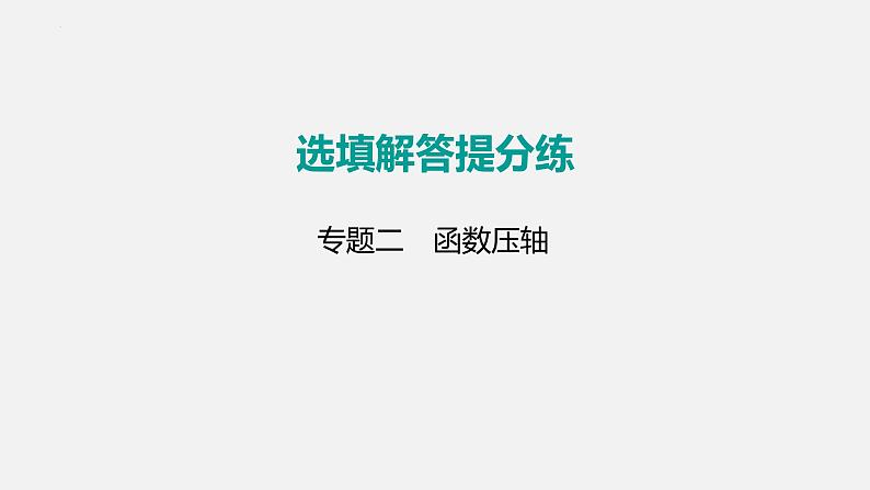 中考数学二轮复习 专题突破课件 专题二 函数压轴01